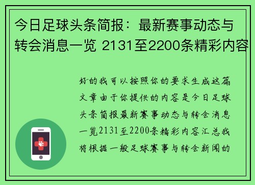 今日足球头条简报:最新赛事动态与转会消息一览 2131至2200条精彩内容汇总 今日足球头条简报:最新赛事动态与转会消息一览 2131至2200条精彩内容汇总