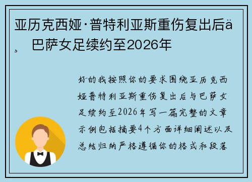 亚历克西娅·普特利亚斯重伤复出后与巴萨女足续约至2026年