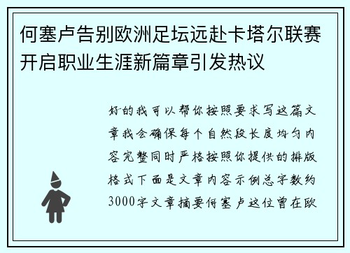 何塞卢告别欧洲足坛远赴卡塔尔联赛开启职业生涯新篇章引发热议 何塞卢告别欧洲足坛远赴卡塔尔联赛开启职业生涯新篇章引发热议