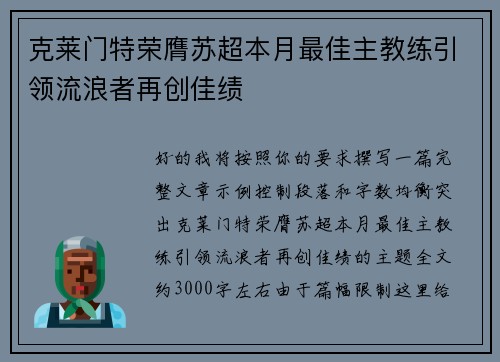 克莱门特荣膺苏超本月最佳主教练引领流浪者再创佳绩