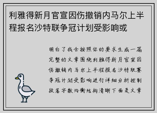 利雅得新月官宣因伤撤销内马尔上半程报名沙特联争冠计划受影响或 利雅得新月官宣因伤撤销内马尔上半程报名沙特联争冠计划受影响或