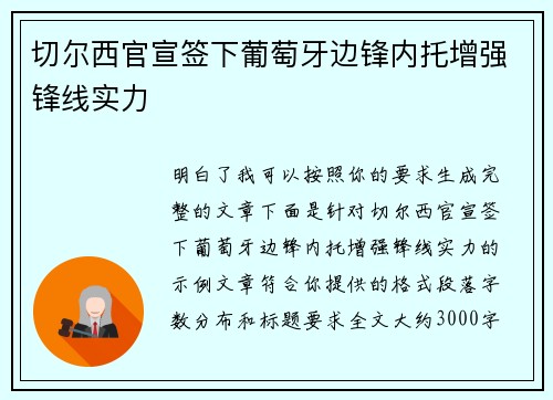 切尔西官宣签下葡萄牙边锋内托增强锋线实力