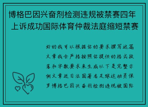 博格巴因兴奋剂检测违规被禁赛四年 上诉成功国际体育仲裁法庭缩短禁赛期至18个月 博格巴因兴奋剂检测违规被禁赛四年 上诉成功国际体育仲裁法庭缩短禁赛期至18个月
