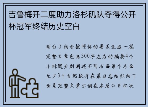 吉鲁梅开二度助力洛杉矶队夺得公开杯冠军终结历史空白 吉鲁梅开二度助力洛杉矶队夺得公开杯冠军终结历史空白