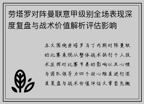 劳塔罗对阵曼联意甲级别全场表现深度复盘与战术价值解析评估影响