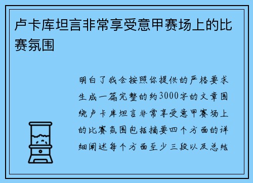 卢卡库坦言非常享受意甲赛场上的比赛氛围
