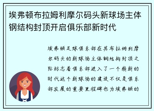 埃弗顿布拉姆利摩尔码头新球场主体钢结构封顶开启俱乐部新时代 埃弗顿布拉姆利摩尔码头新球场主体钢结构封顶开启俱乐部新时代