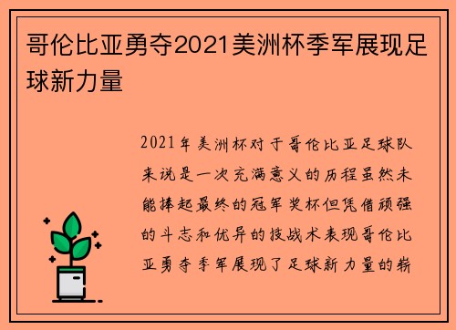 哥伦比亚勇夺2021美洲杯季军展现足球新力量