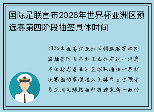 国际足联宣布2026年世界杯亚洲区预选赛第四阶段抽签具体时间 国际足联宣布2026年世界杯亚洲区预选赛第四阶段抽签具体时间
