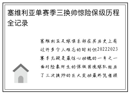 塞维利亚单赛季三换帅惊险保级历程全记录