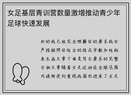 女足基层青训营数量激增推动青少年足球快速发展 女足基层青训营数量激增推动青少年足球快速发展