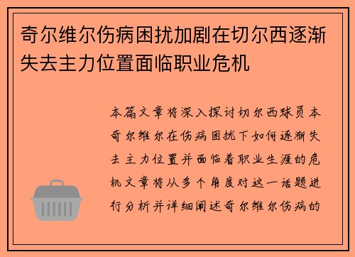 奇尔维尔伤病困扰加剧在切尔西逐渐失去主力位置面临职业危机