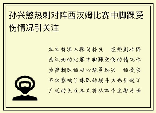 孙兴慜热刺对阵西汉姆比赛中脚踝受伤情况引关注 孙兴慜热刺对阵西汉姆比赛中脚踝受伤情况引关注