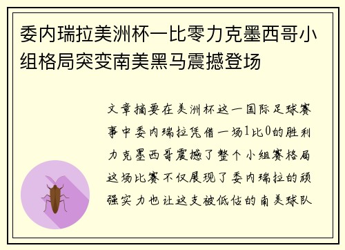 委内瑞拉美洲杯一比零力克墨西哥小组格局突变南美黑马震撼登场 委内瑞拉美洲杯一比零力克墨西哥小组格局突变南美黑马震撼登场