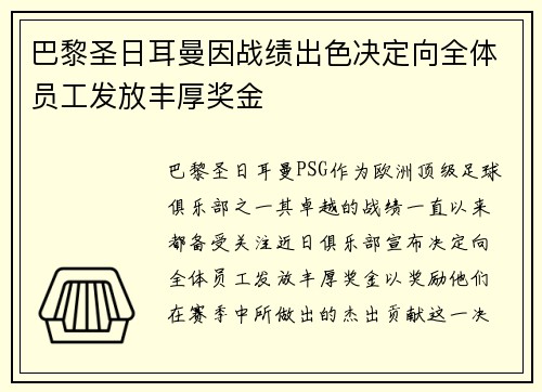 巴黎圣日耳曼因战绩出色决定向全体员工发放丰厚奖金