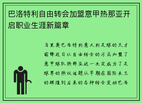 巴洛特利自由转会加盟意甲热那亚开启职业生涯新篇章