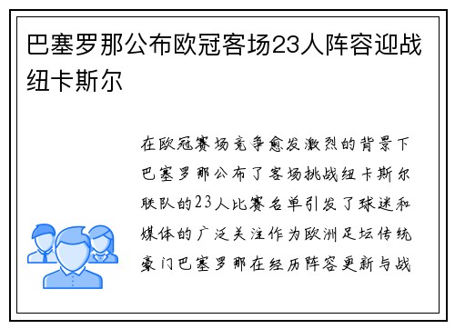 巴塞罗那公布欧冠客场23人阵容迎战纽卡斯尔