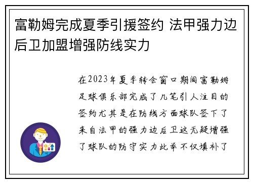 富勒姆完成夏季引援签约 法甲强力边后卫加盟增强防线实力 富勒姆完成夏季引援签约 法甲强力边后卫加盟增强防线实力