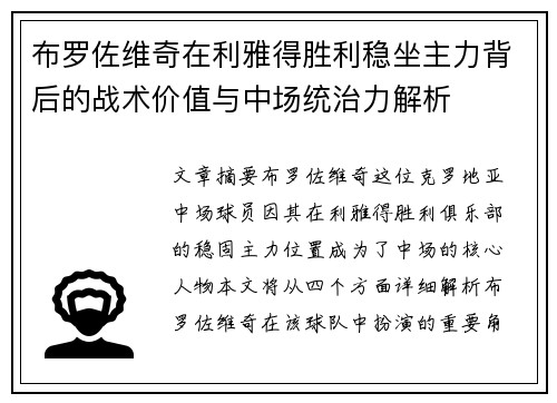 布罗佐维奇在利雅得胜利稳坐主力背后的战术价值与中场统治力解析 布罗佐维奇在利雅得胜利稳坐主力背后的战术价值与中场统治力解析