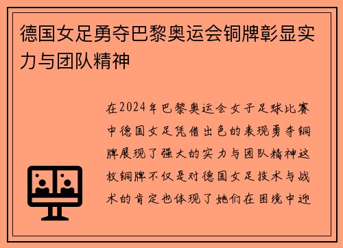 德国女足勇夺巴黎奥运会铜牌彰显实力与团队精神