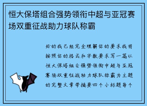 恒大保塔组合强势领衔中超与亚冠赛场双重征战助力球队称霸 恒大保塔组合强势领衔中超与亚冠赛场双重征战助力球队称霸