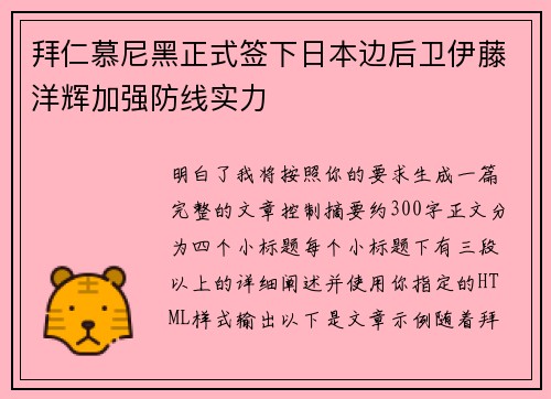 拜仁慕尼黑正式签下日本边后卫伊藤洋辉加强防线实力 拜仁慕尼黑正式签下日本边后卫伊藤洋辉加强防线实力