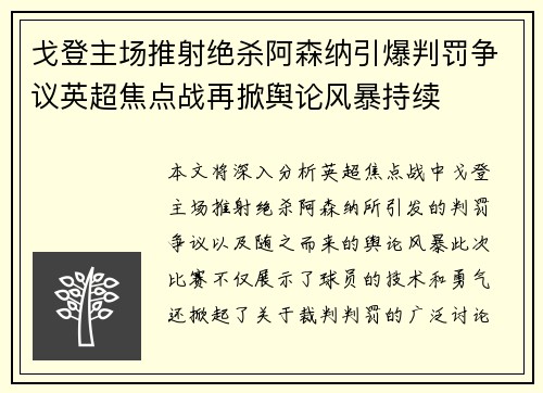 戈登主场推射绝杀阿森纳引爆判罚争议英超焦点战再掀舆论风暴持续