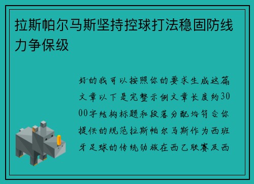 拉斯帕尔马斯坚持控球打法稳固防线力争保级 拉斯帕尔马斯坚持控球打法稳固防线力争保级