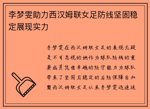李梦雯助力西汉姆联女足防线坚固稳定展现实力