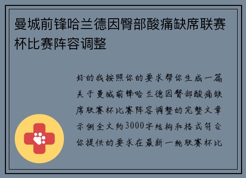 曼城前锋哈兰德因臀部酸痛缺席联赛杯比赛阵容调整