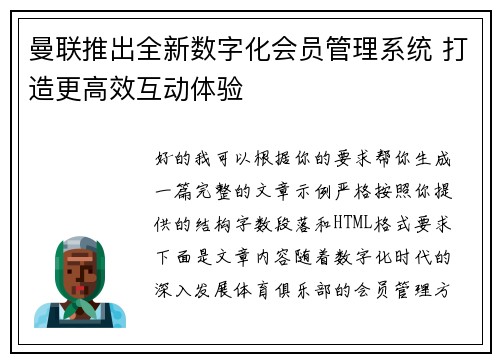 曼联推出全新数字化会员管理系统 打造更高效互动体验 曼联推出全新数字化会员管理系统 打造更高效互动体验