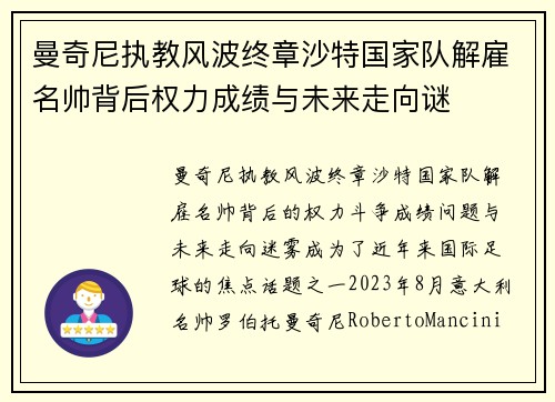曼奇尼执教风波终章沙特国家队解雇名帅背后权力成绩与未来走向谜