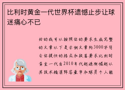 比利时黄金一代世界杯遗憾止步让球迷痛心不已