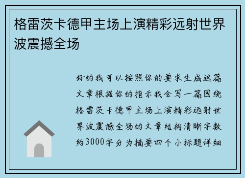 格雷茨卡德甲主场上演精彩远射世界波震撼全场 格雷茨卡德甲主场上演精彩远射世界波震撼全场