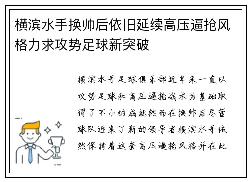 横滨水手换帅后依旧延续高压逼抢风格力求攻势足球新突破 横滨水手换帅后依旧延续高压逼抢风格力求攻势足球新突破
