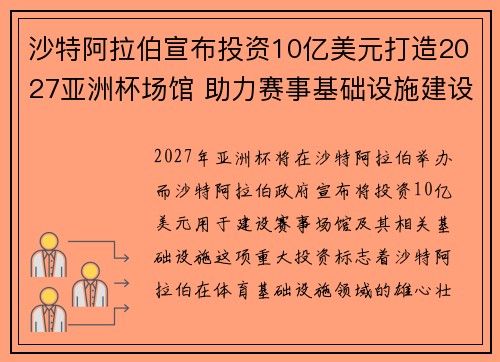 沙特阿拉伯宣布投资10亿美元打造2027亚洲杯场馆 助力赛事基础设施建设 沙特阿拉伯宣布投资10亿美元打造2027亚洲杯场馆 助力赛事基础设施建设