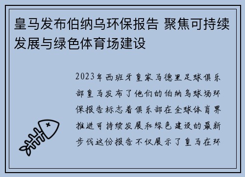 皇马发布伯纳乌环保报告 聚焦可持续发展与绿色体育场建设 皇马发布伯纳乌环保报告 聚焦可持续发展与绿色体育场建设