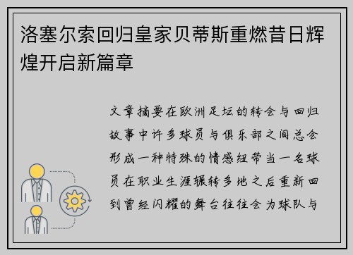 洛塞尔索回归皇家贝蒂斯重燃昔日辉煌开启新篇章 洛塞尔索回归皇家贝蒂斯重燃昔日辉煌开启新篇章