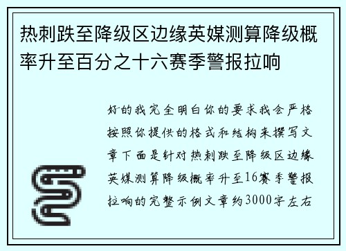 热刺跌至降级区边缘英媒测算降级概率升至百分之十六赛季警报拉响