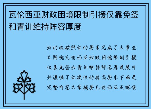 瓦伦西亚财政困境限制引援仅靠免签和青训维持阵容厚度 瓦伦西亚财政困境限制引援仅靠免签和青训维持阵容厚度
