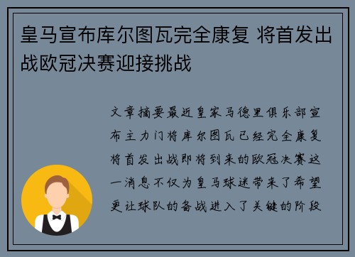 皇马宣布库尔图瓦完全康复 将首发出战欧冠决赛迎接挑战