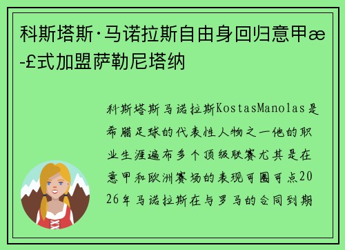 科斯塔斯·马诺拉斯自由身回归意甲正式加盟萨勒尼塔纳 科斯塔斯·马诺拉斯自由身回归意甲正式加盟萨勒尼塔纳