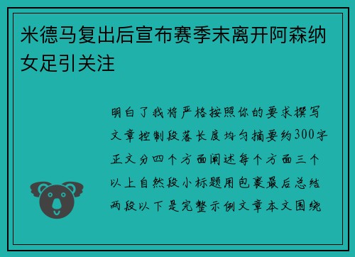 米德马复出后宣布赛季末离开阿森纳女足引关注
