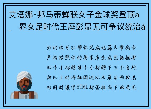 艾塔娜·邦马蒂蝉联女子金球奖登顶世界女足时代王座彰显无可争议统治力 ⚽🌟 艾塔娜·邦马蒂蝉联女子金球奖登顶世界女足时代王座彰显无可争议统治力 ⚽🌟