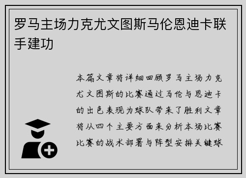 罗马主场力克尤文图斯马伦恩迪卡联手建功 罗马主场力克尤文图斯马伦恩迪卡联手建功