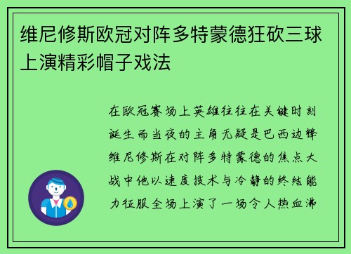 维尼修斯欧冠对阵多特蒙德狂砍三球上演精彩帽子戏法 维尼修斯欧冠对阵多特蒙德狂砍三球上演精彩帽子戏法