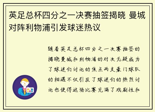 英足总杯四分之一决赛抽签揭晓 曼城对阵利物浦引发球迷热议 英足总杯四分之一决赛抽签揭晓 曼城对阵利物浦引发球迷热议