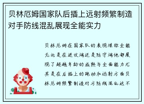 贝林厄姆国家队后插上远射频繁制造对手防线混乱展现全能实力