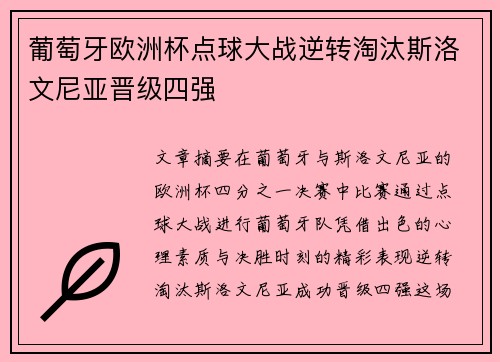 葡萄牙欧洲杯点球大战逆转淘汰斯洛文尼亚晋级四强 葡萄牙欧洲杯点球大战逆转淘汰斯洛文尼亚晋级四强