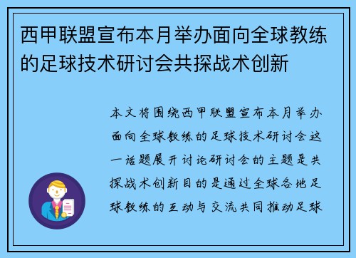 西甲联盟宣布本月举办面向全球教练的足球技术研讨会共探战术创新 西甲联盟宣布本月举办面向全球教练的足球技术研讨会共探战术创新
